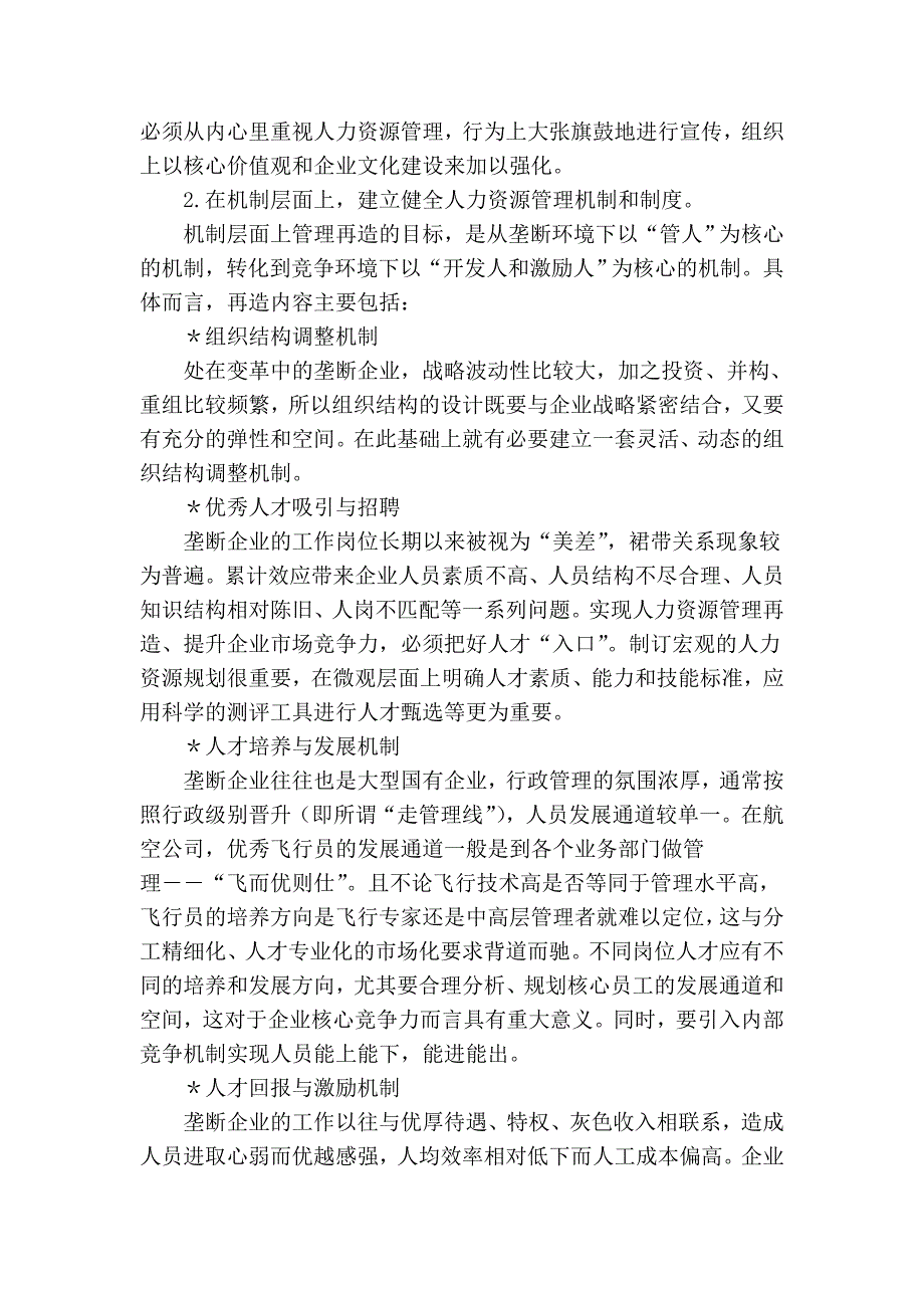 垄断企业人力资源管理再造_第3页