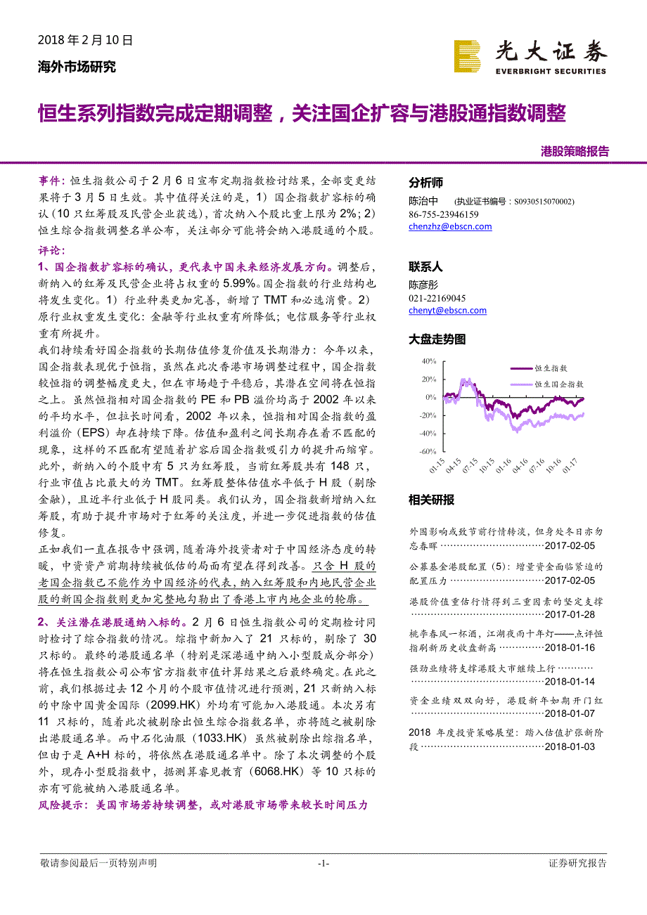 港股策略报告：恒生系列指数完成定期调整，关注国企扩容与港股通指数调整_第1页