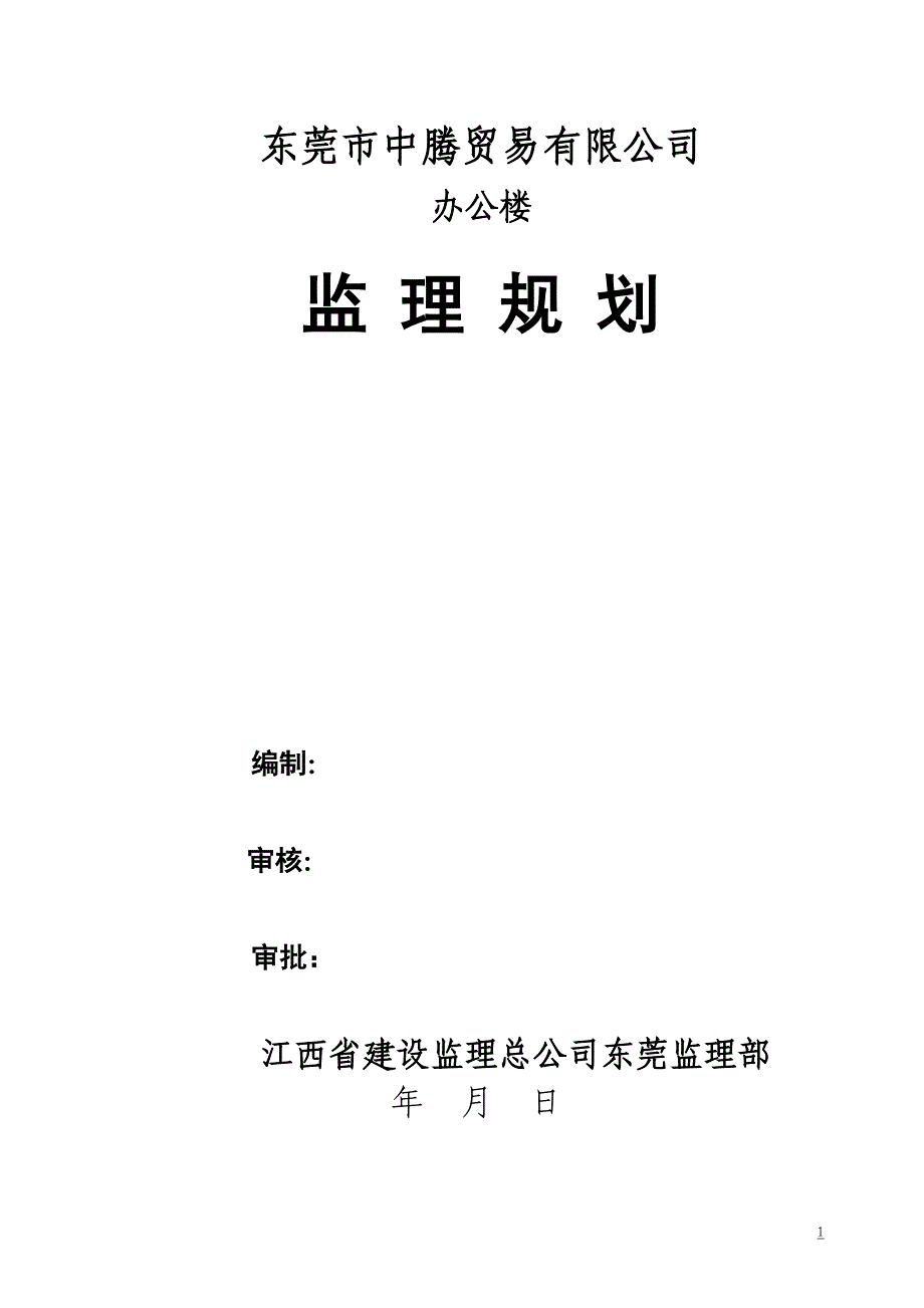 广东办公楼工程监理规划_第1页