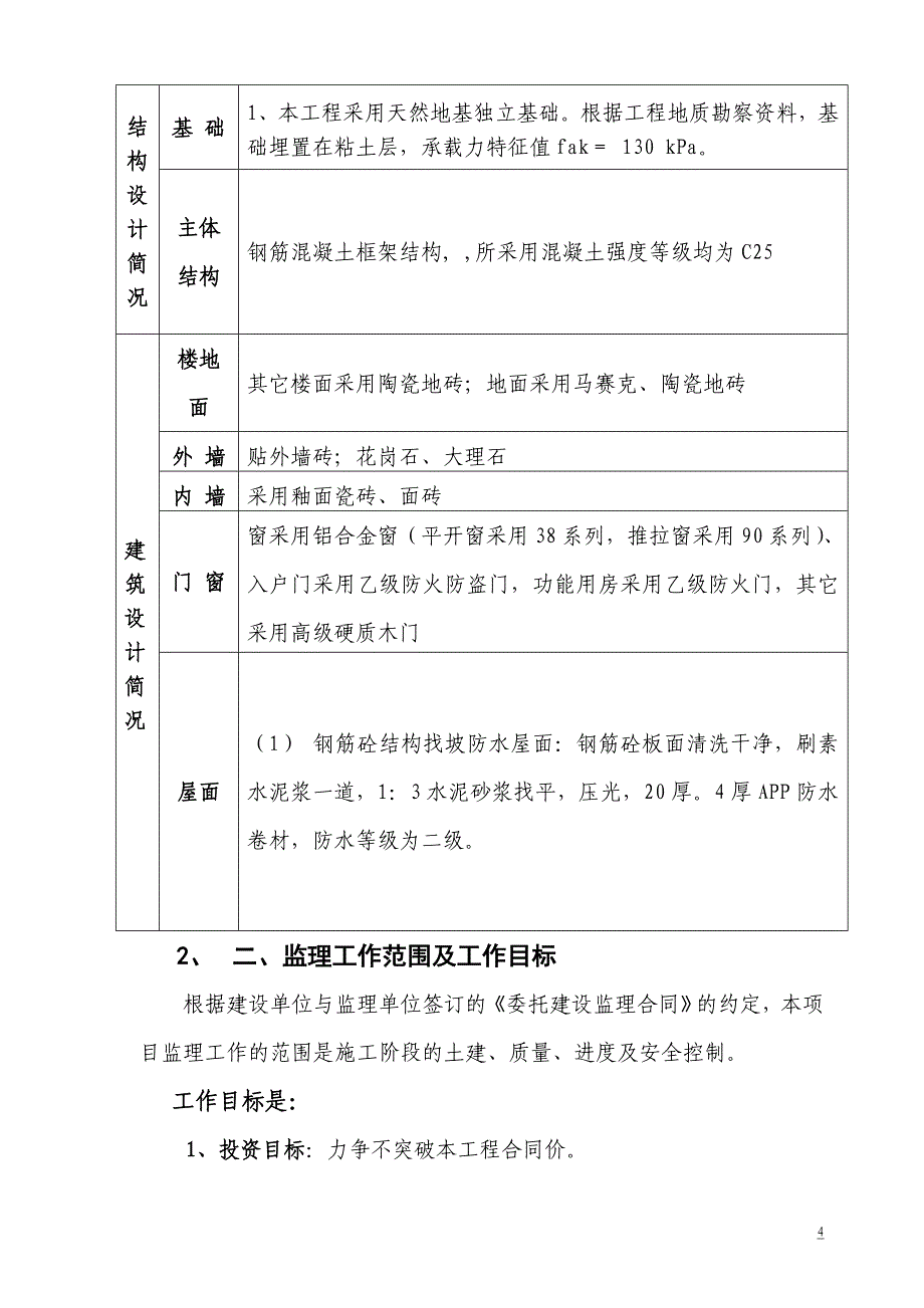 广东办公楼工程监理规划_第4页