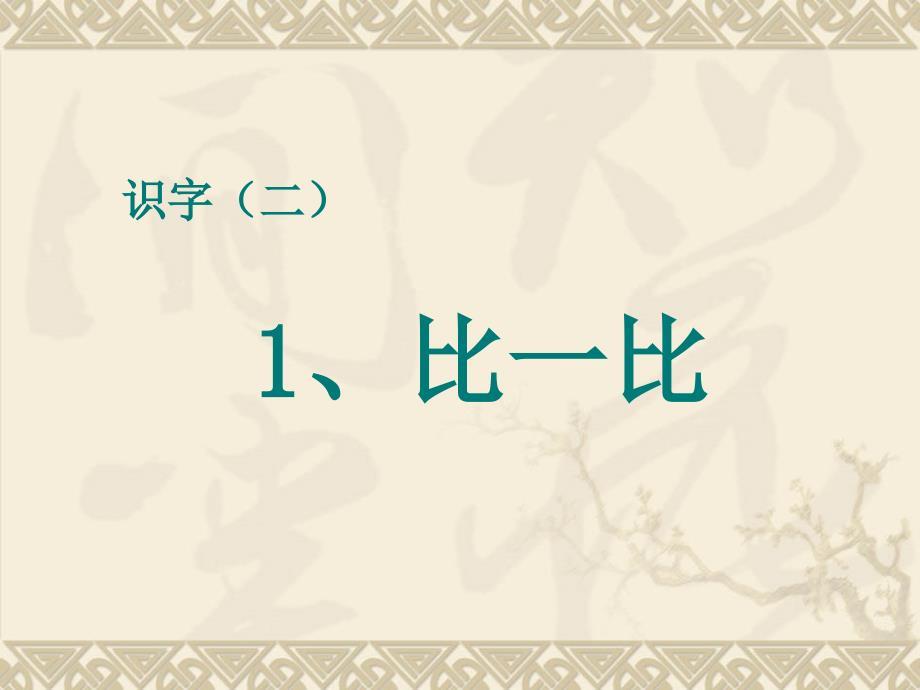 一年级语文上册识字(二)《1、比一比》课件