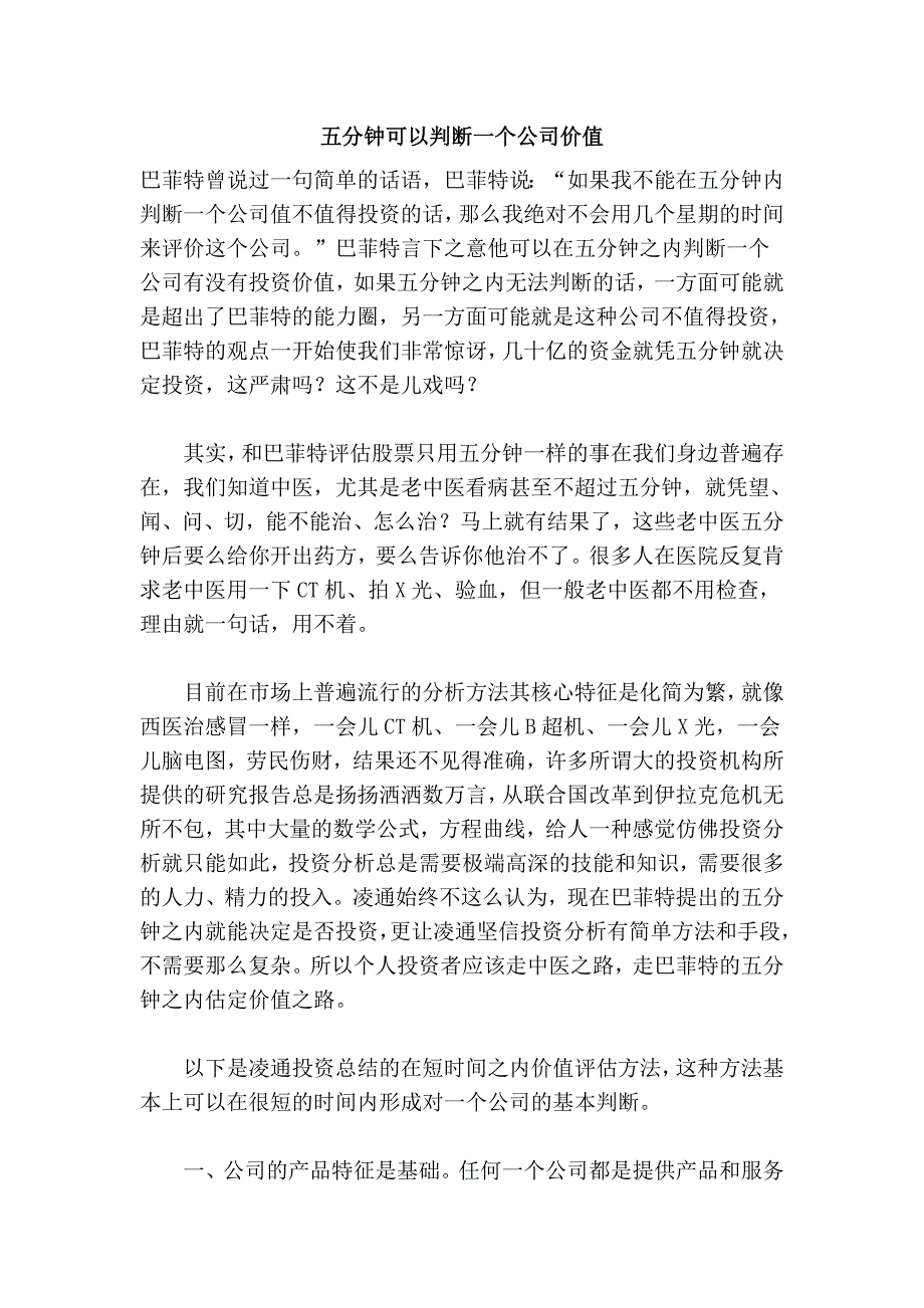 五分钟可以判断一个公司价值_第1页