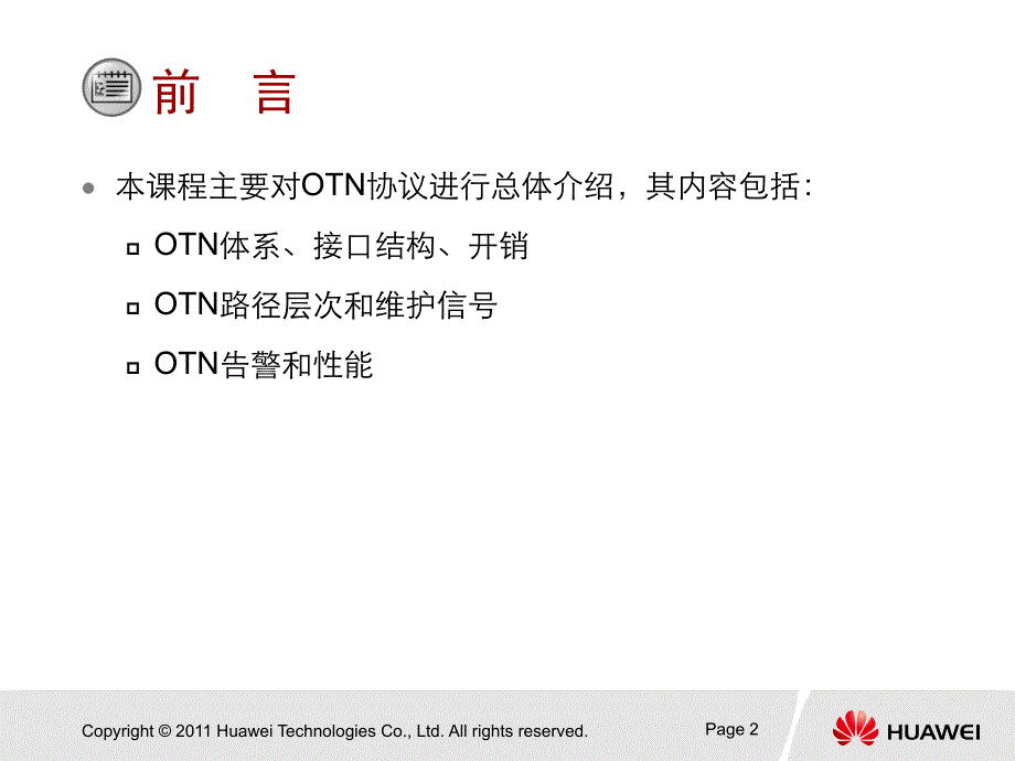 HCNATS04_OTN_原理_ISSUE1.00_第2页