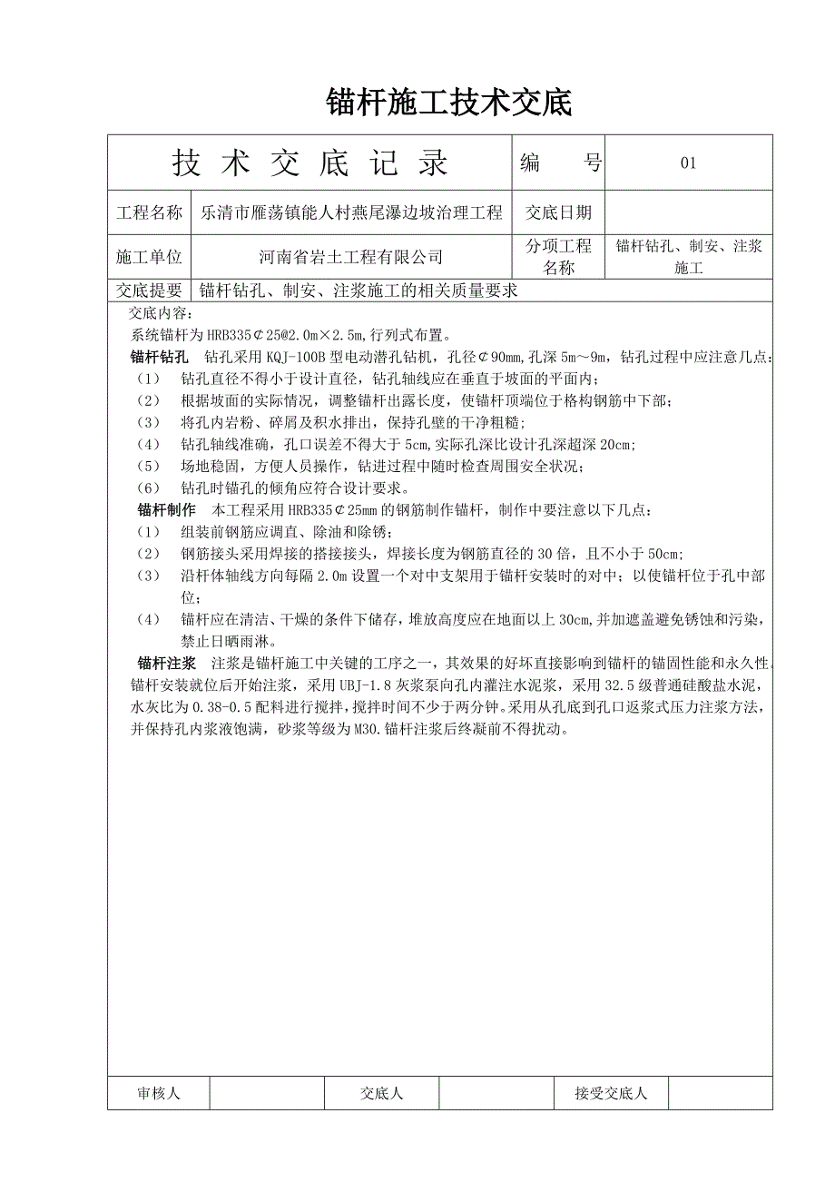 锚杆钻孔技术交底_第1页