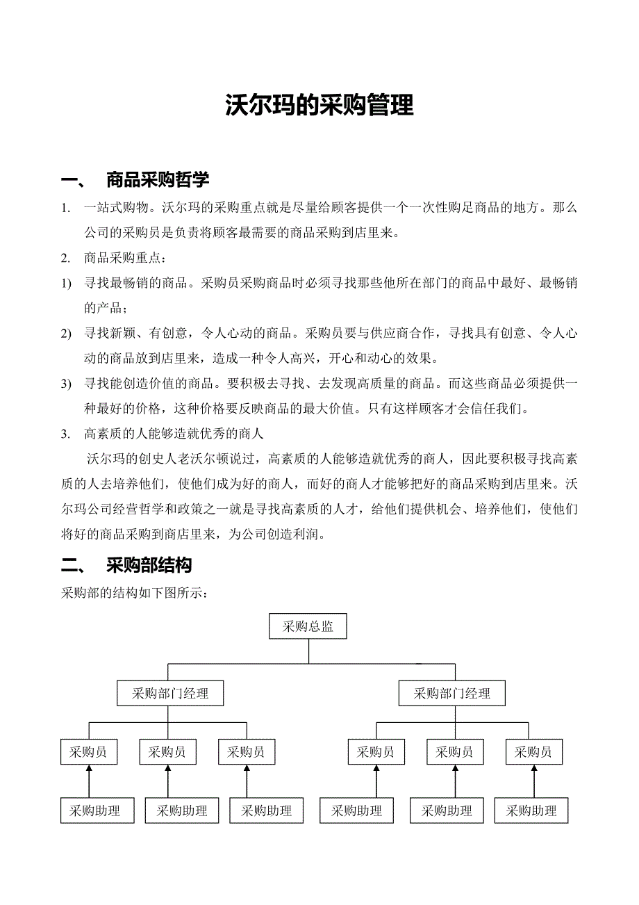 沃尔玛的采购管理_第1页