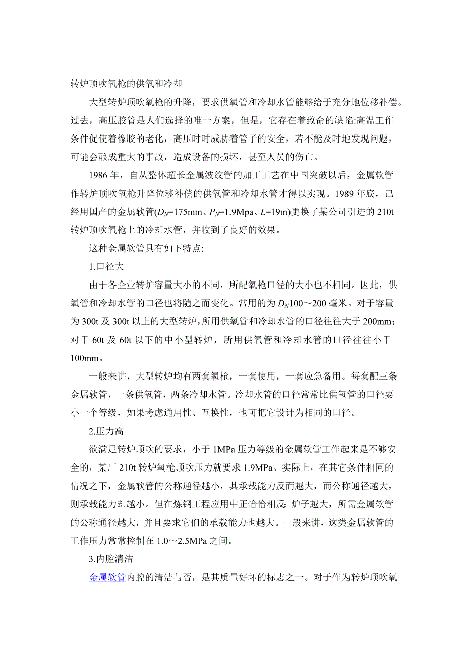 转炉顶吹氧金属软管_第1页