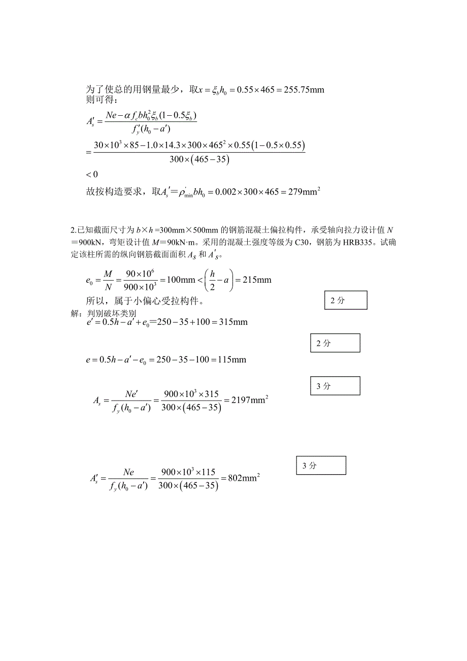 钢筋混凝土第八章答案_第2页