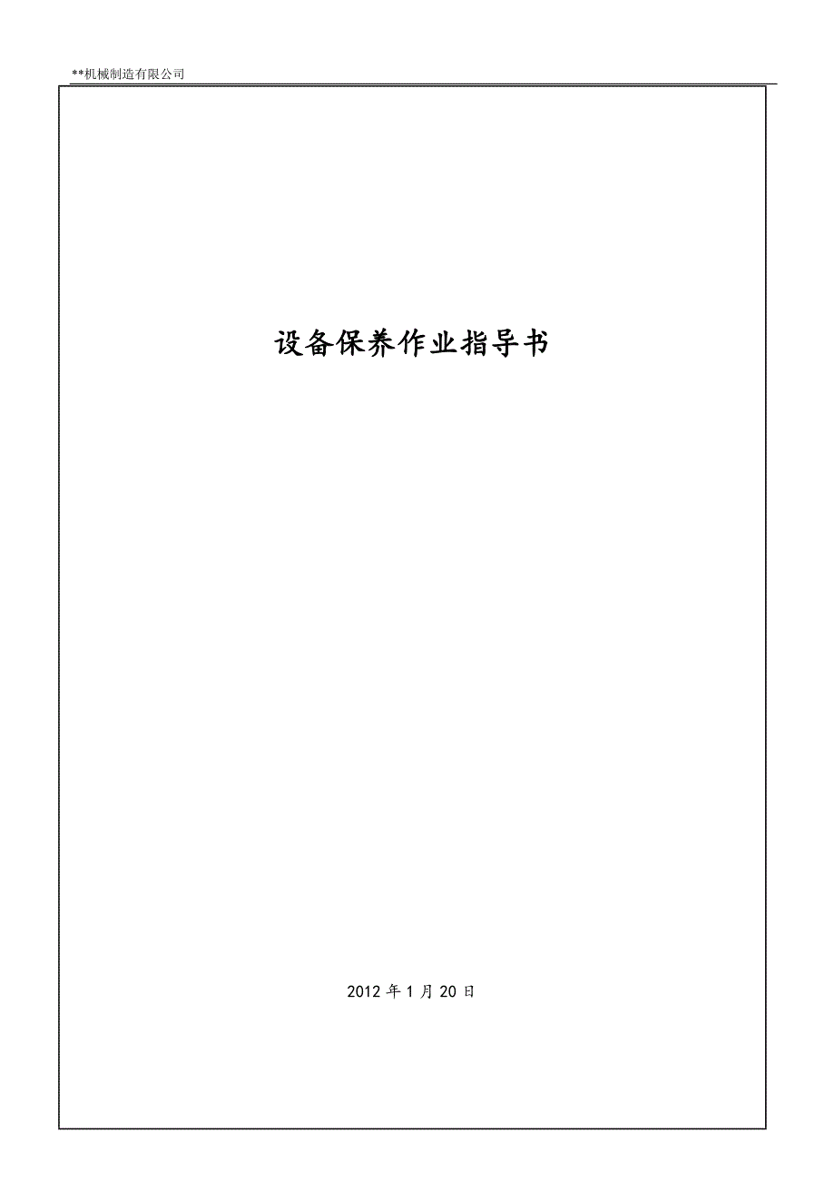 50多类设备保养作业指导书_第1页