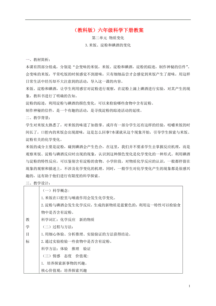 六年级科学下册 米饭、淀粉和碘酒的变化4教案 教科版_第1页