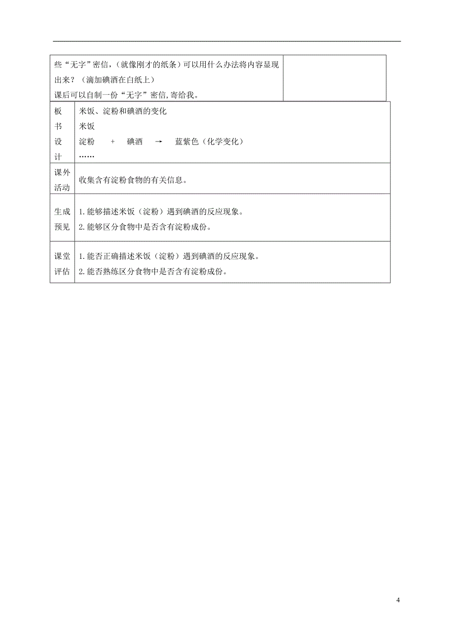 六年级科学下册 米饭、淀粉和碘酒的变化4教案 教科版_第4页