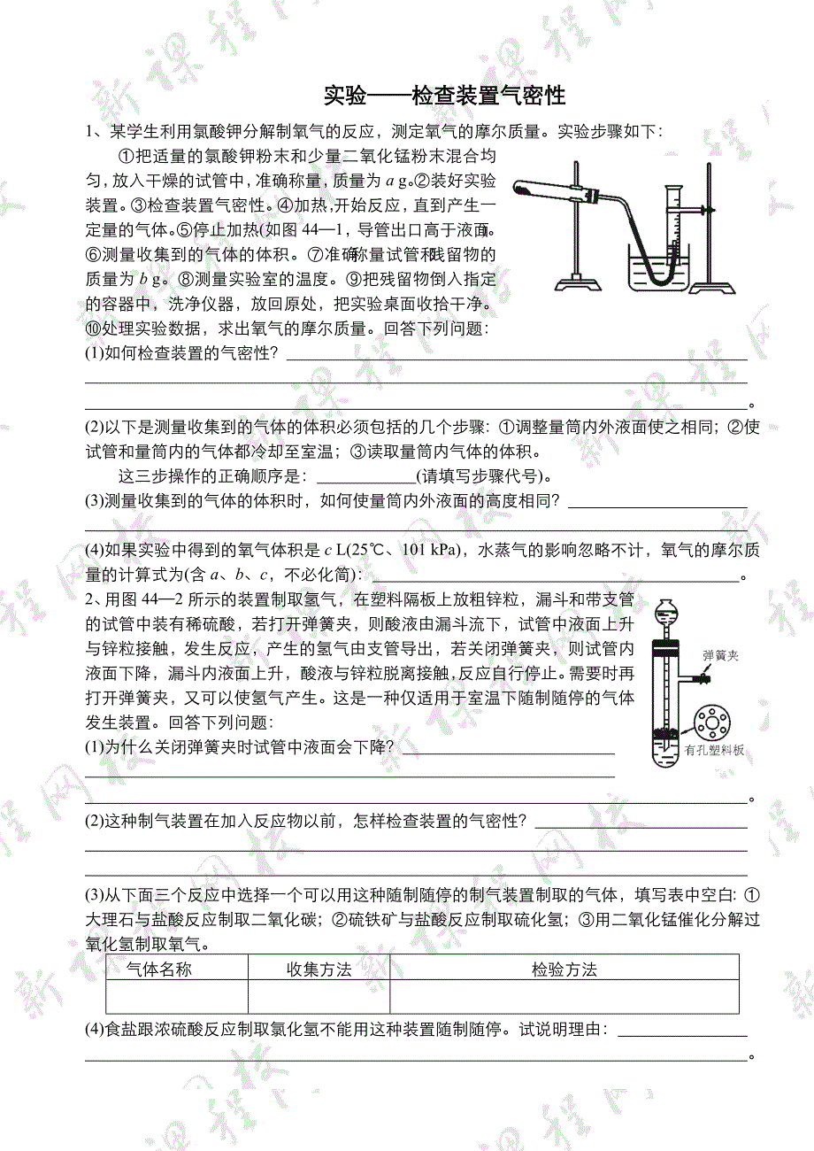 化学实验装置气密性检验_第1页