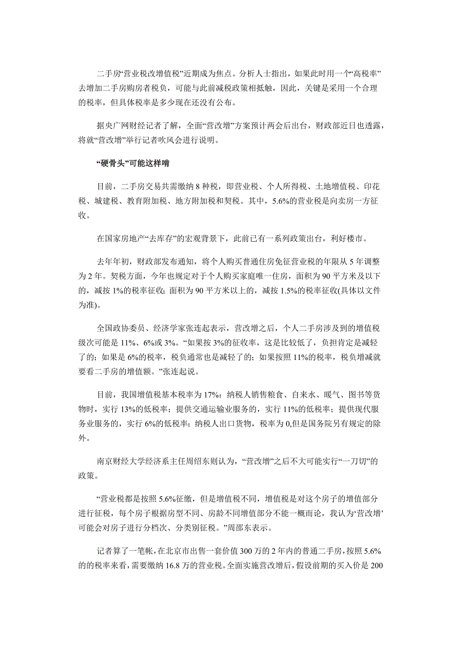 二手房交易改征增值税在即专家称可能不会增加税负_第1页