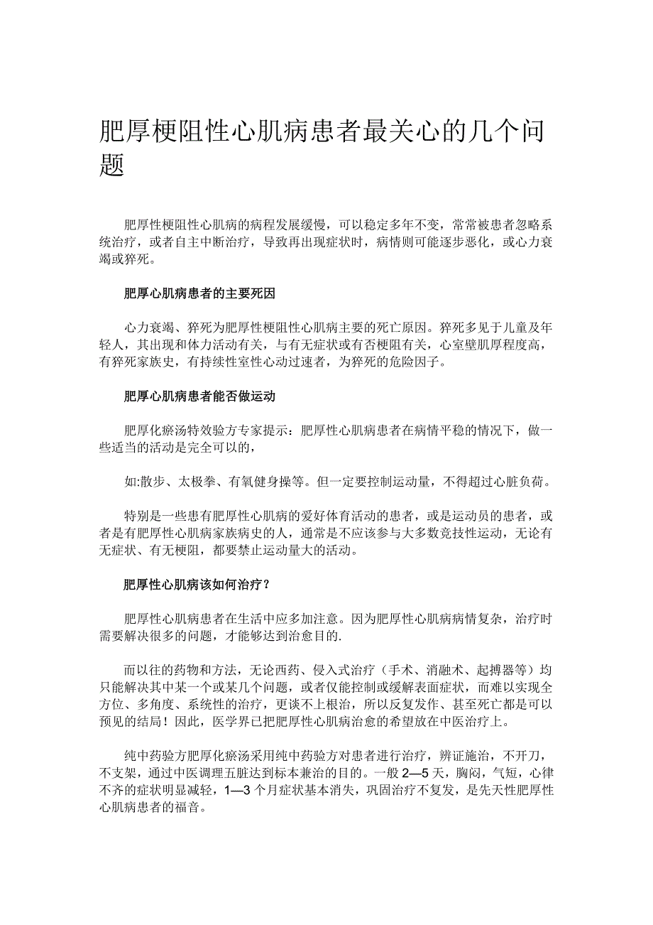 肥厚梗阻性心肌病患者最关心的几个问题_第1页