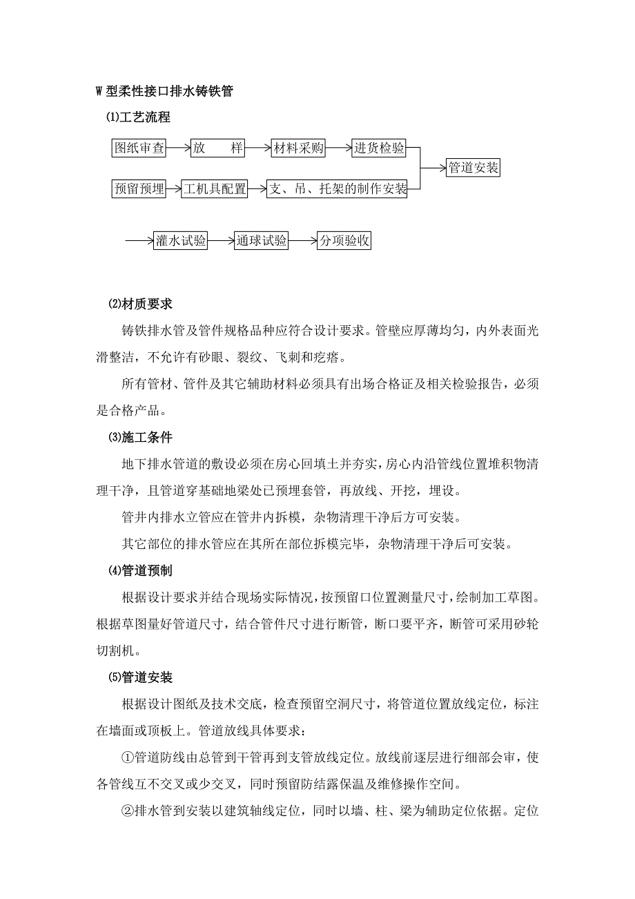 地下排水管道w型柔性接口排水铸铁管施工工艺_第1页