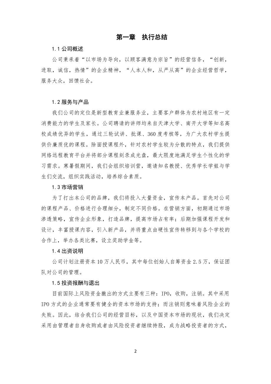 新型教育公司创业计划书最终打印版_第2页