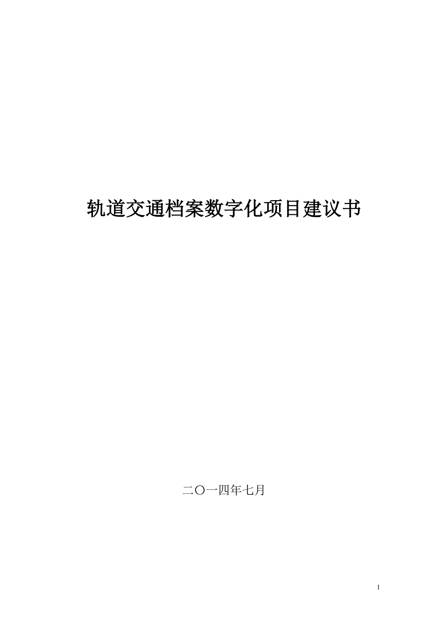 档案数字化项目建议书(20140805)最终版_第1页