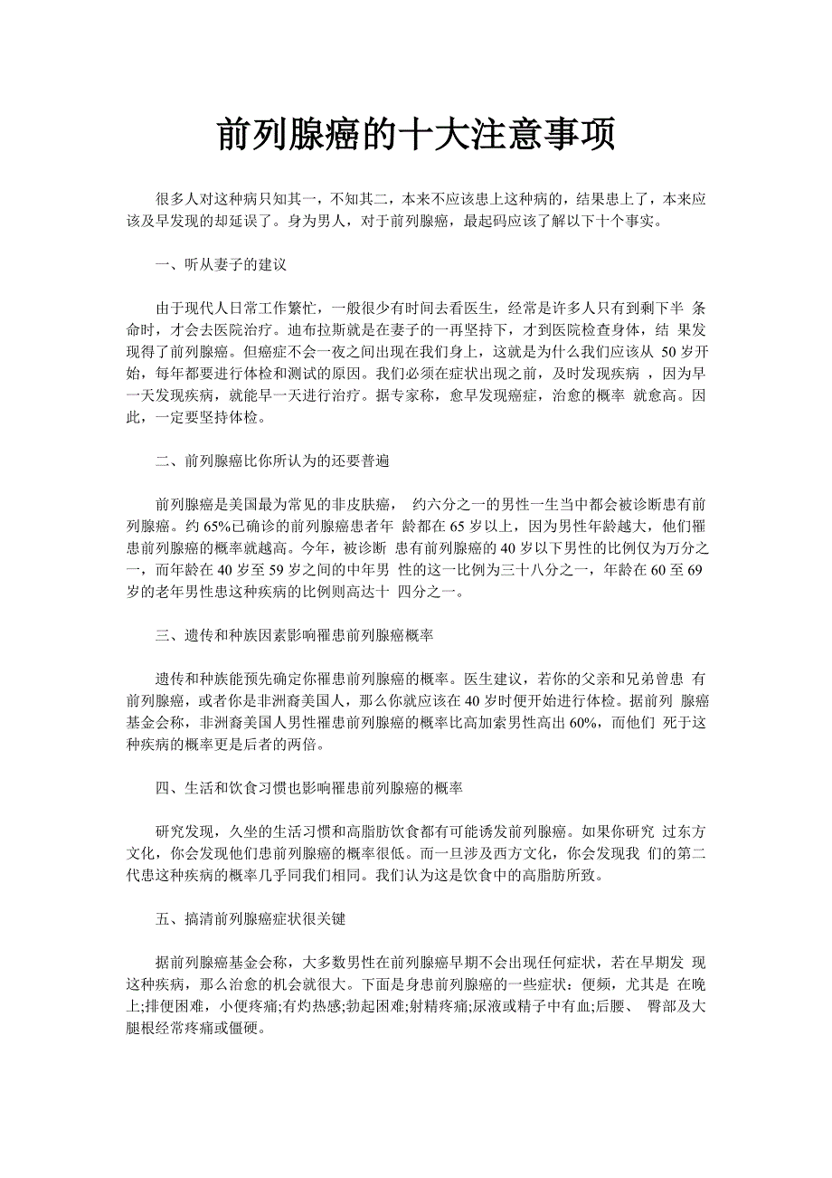 前列腺癌的十大注意事项_第1页