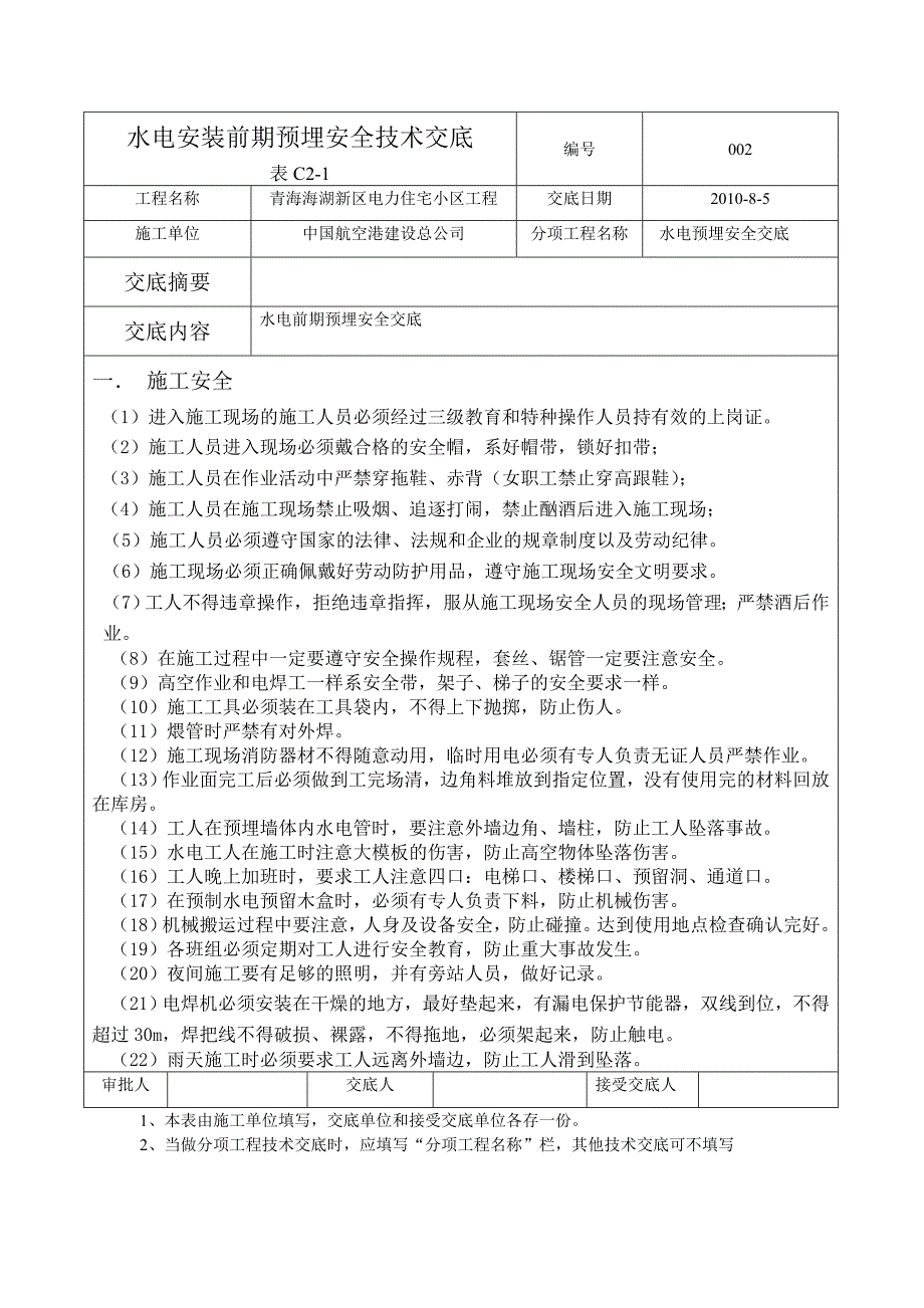 水电安装前期预埋安全技术交底_第1页