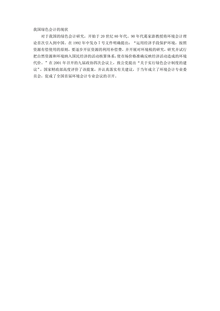 我国绿色会计的现状_第1页