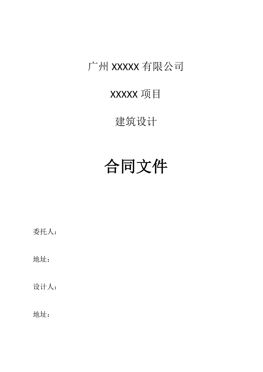 广东民用建筑设计合同_第1页