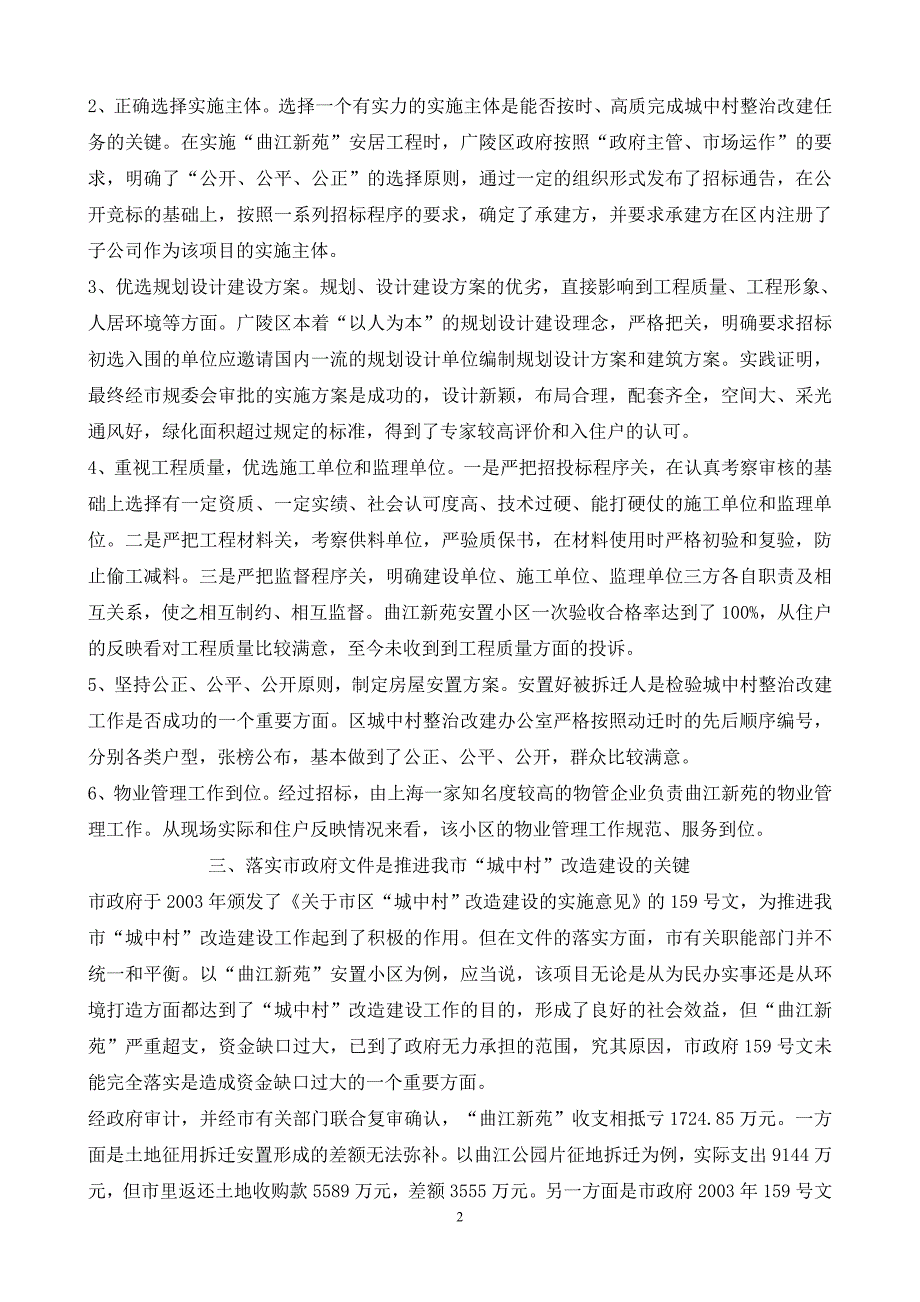 加大“城中村”改造建设力度 进一步推进秀美扬州建设_第2页