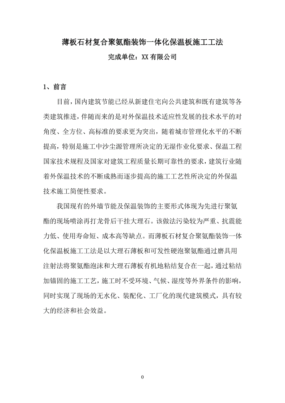 薄板石材复合聚氨酯装饰一体化保温板施工工法(含做法详图)_第1页