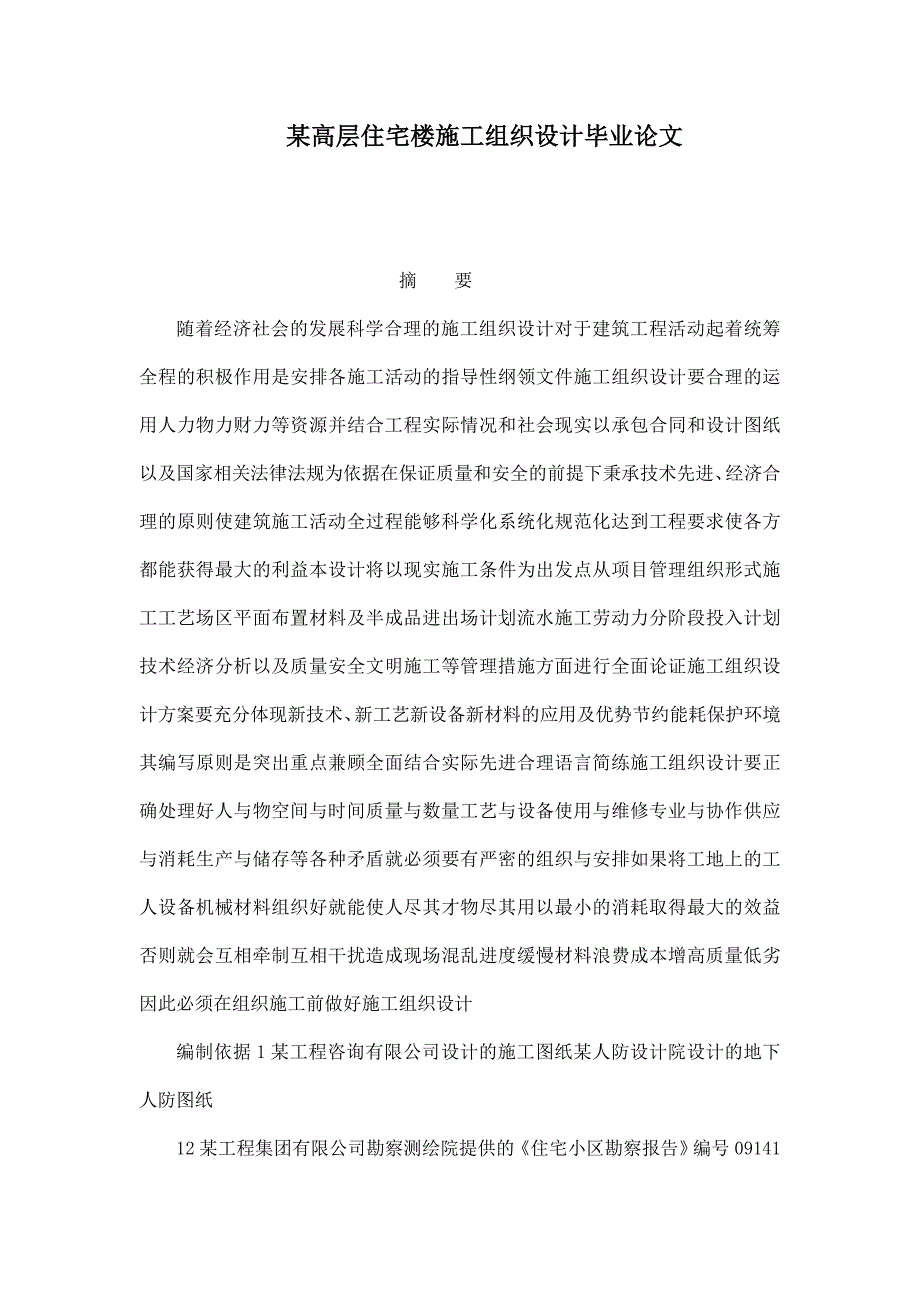 某高层住宅楼施工组织设计毕业论文_第1页