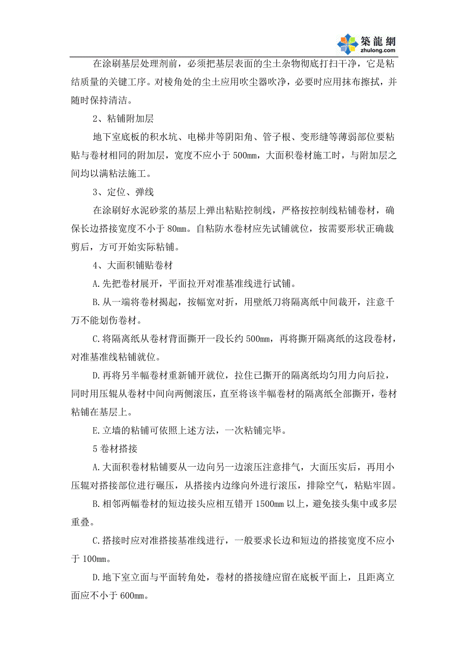 成都大型客运站工程bac自粘性防水卷材施工工艺_第2页