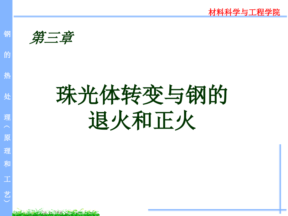 第三章 珠光体转变与钢的退火和正火_第1页
