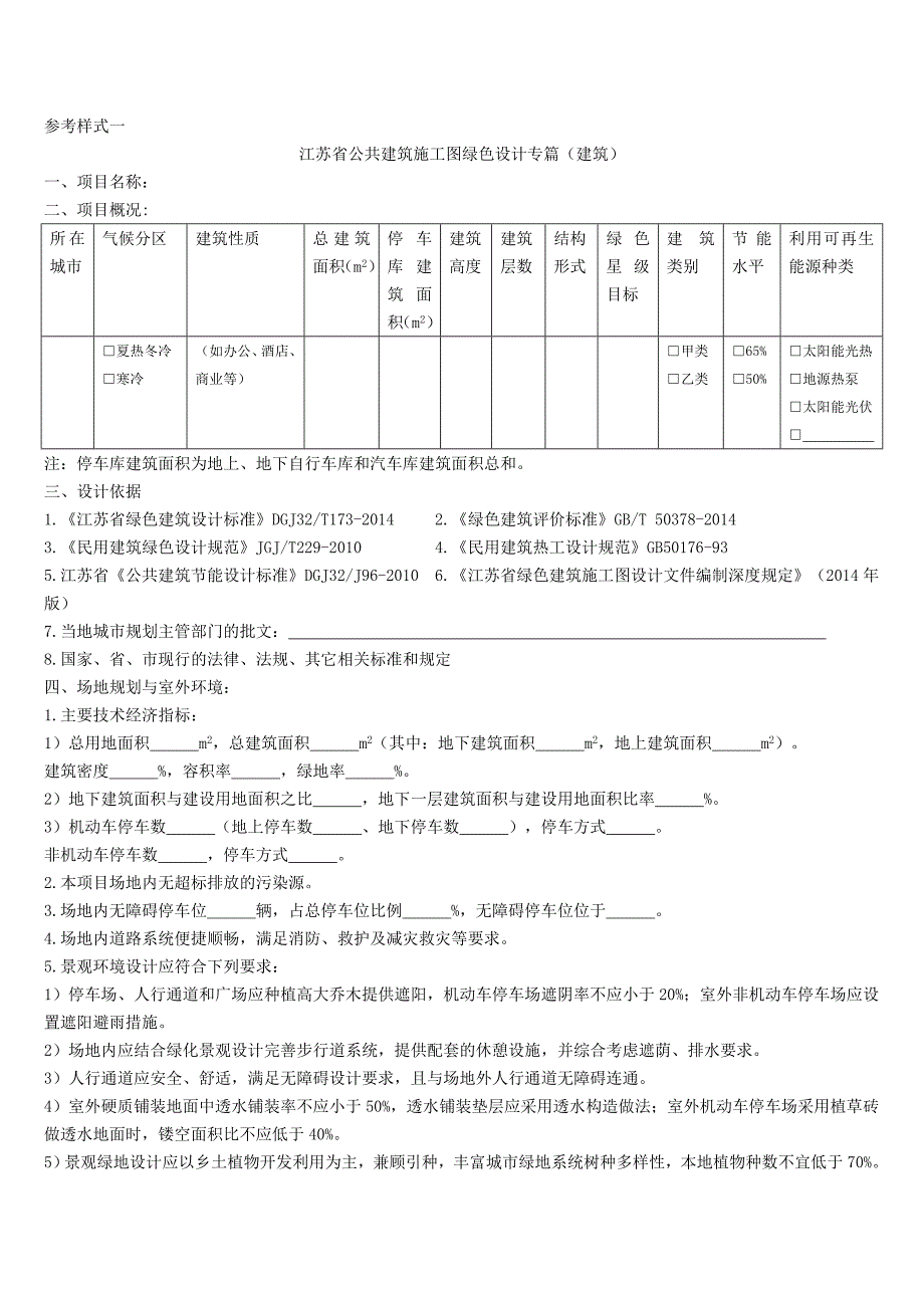 江苏省建筑施工图绿色设计专篇(建筑)_第1页