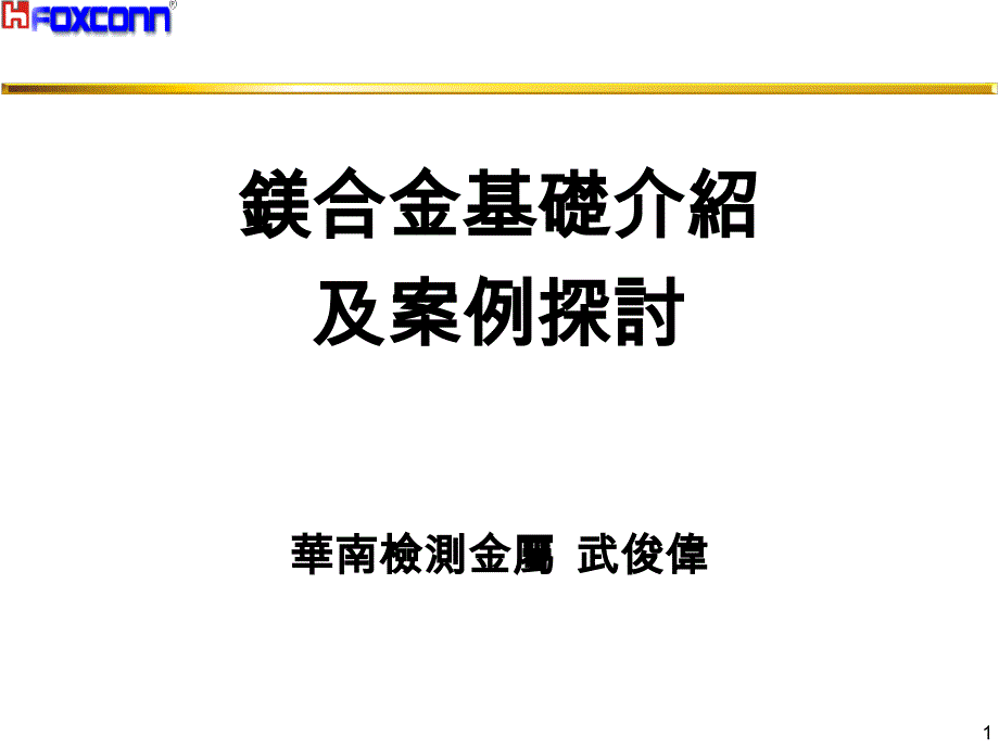 镁合金基础知识介绍_第1页