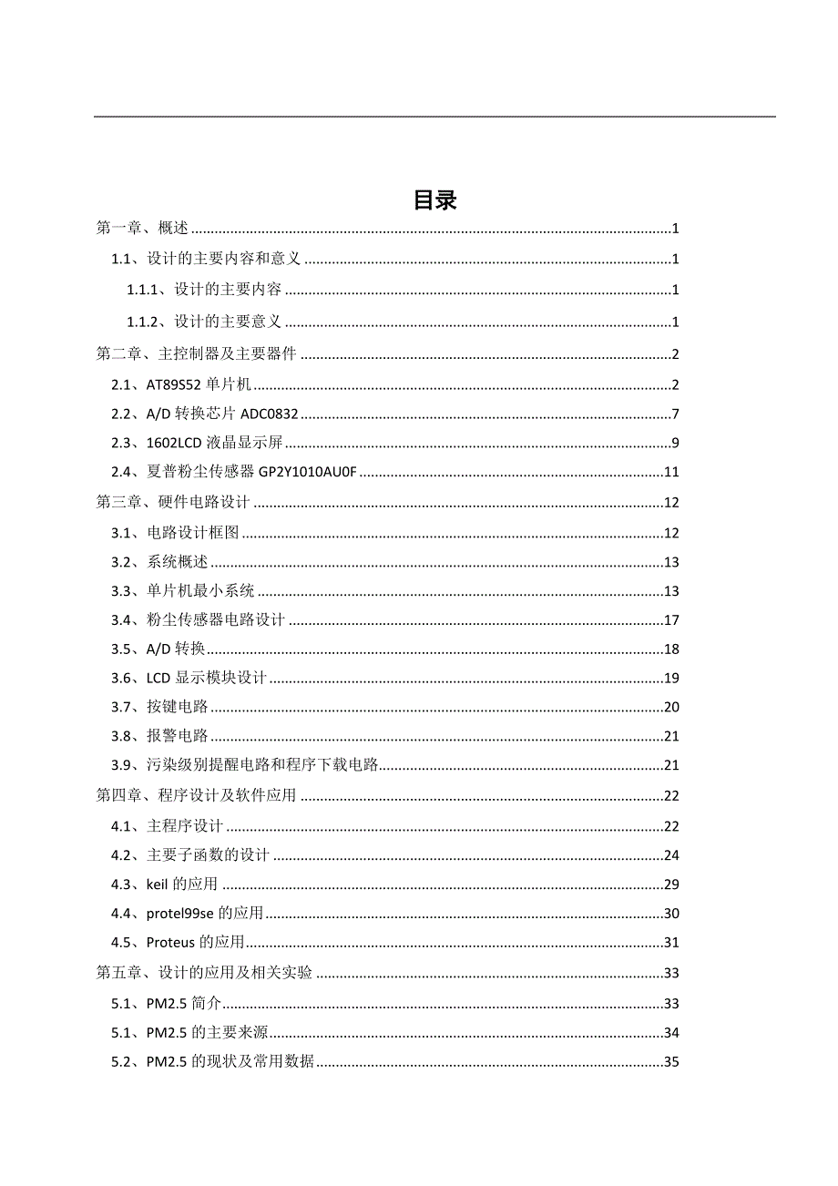 单片机PM25浓度检测仪毕业设计论文豪华版_第3页