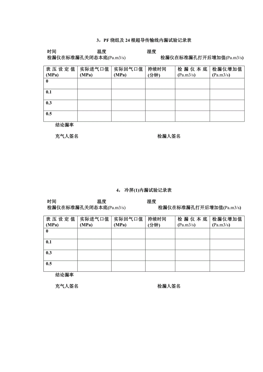 装置整体检内漏方案(附9份检漏记录表)_第4页