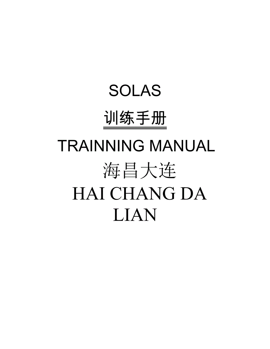 本船SOLAS训练手册_第1页