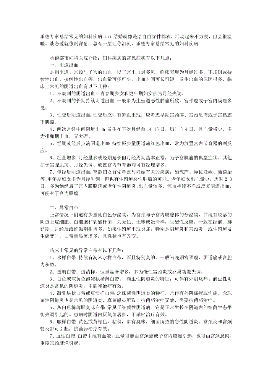 承德专家总结常见的妇科疾病_第1页