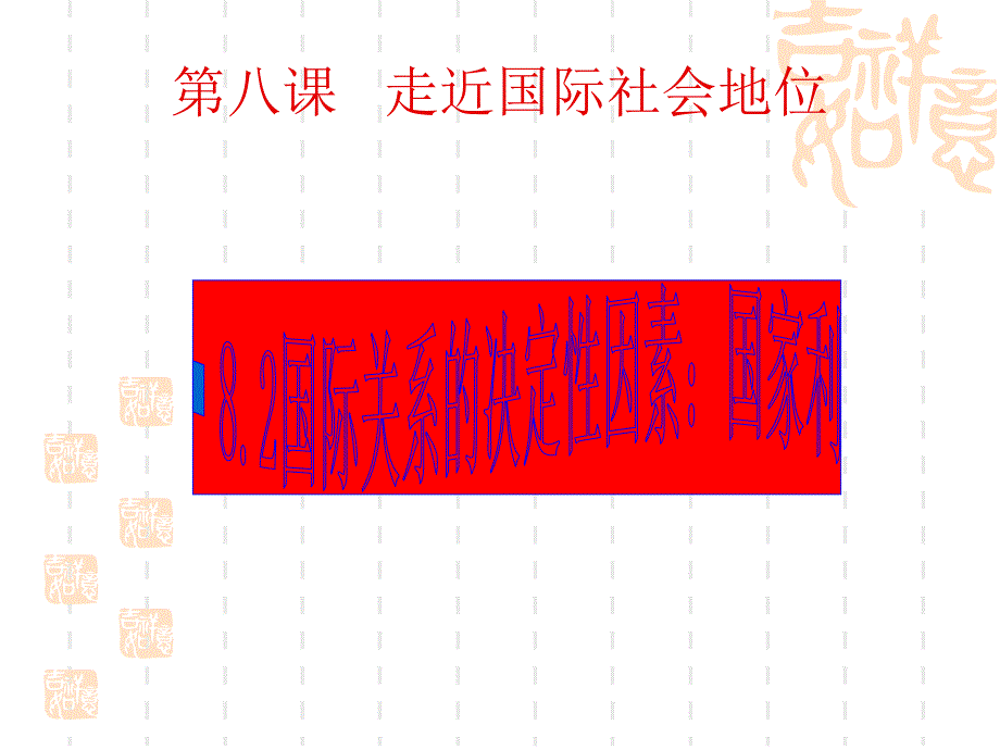 2017年高一-政治课件-8.2我国处理国际关系的决定性因素(课件)(新人教版必修2)_第1页