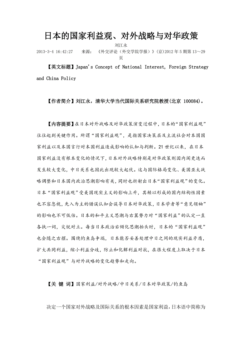 日本的国家利益观对外战略与对华政策_第1页