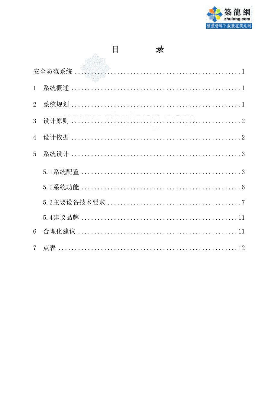 黑龙江医院安全防范系统设计方案展示_第1页