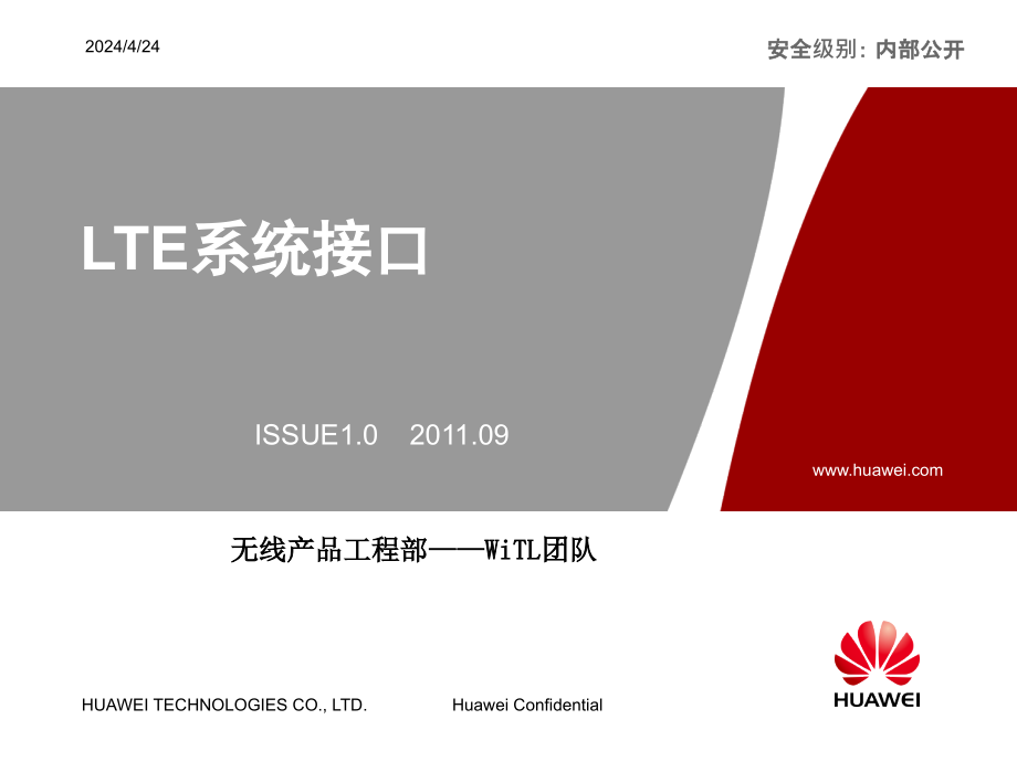 培训文档_LTE TDD系统接口_第1页