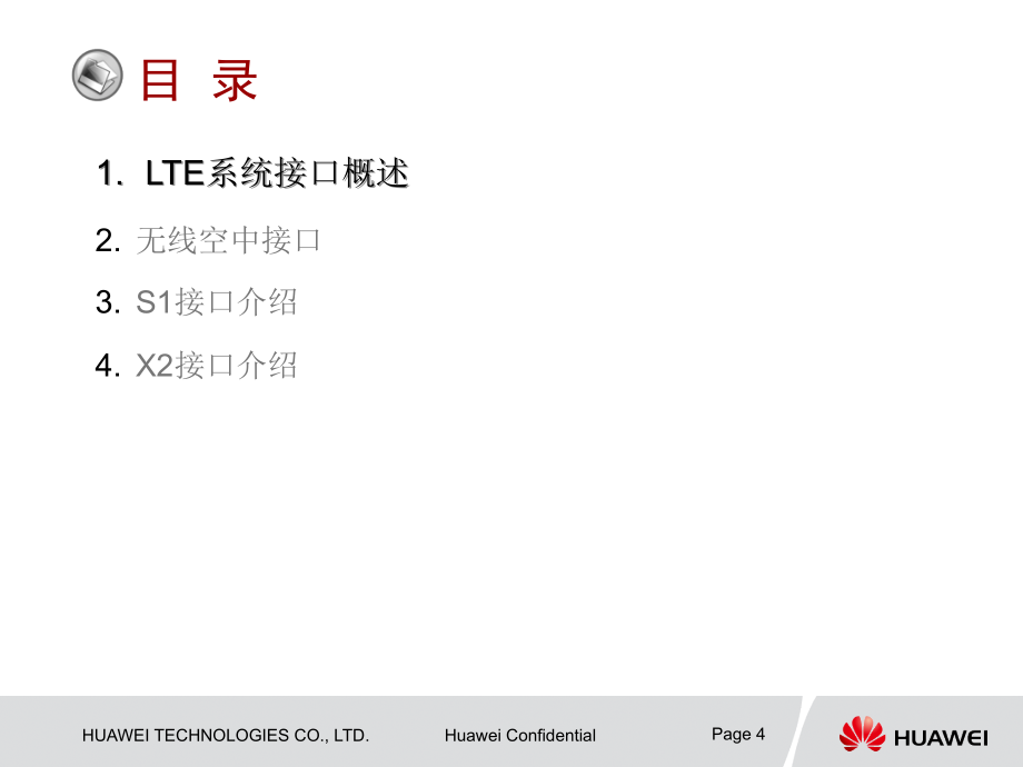 培训文档_LTE TDD系统接口_第4页