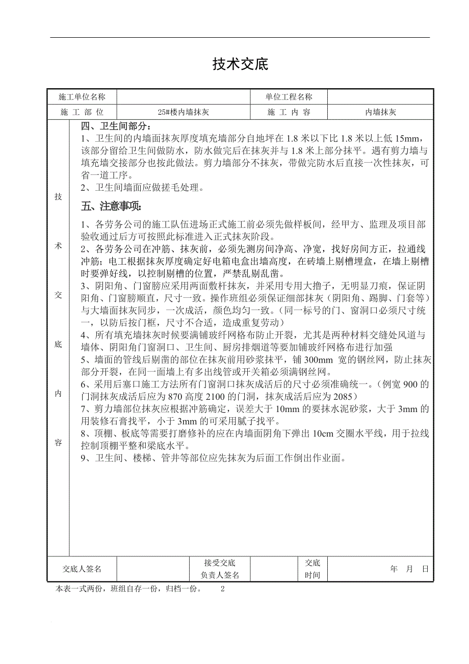 高层建筑楼内墙抹灰技术交底_第2页