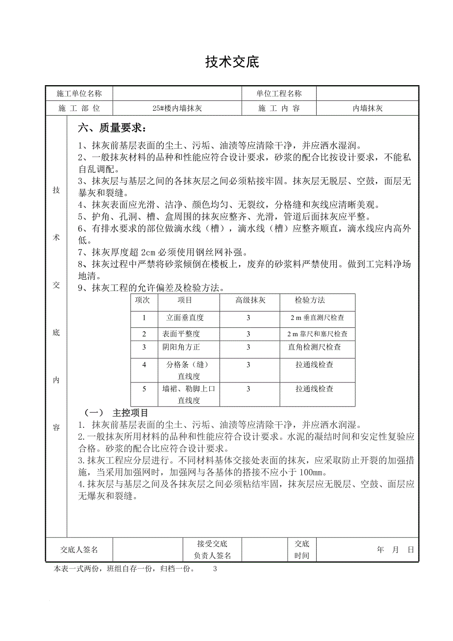 高层建筑楼内墙抹灰技术交底_第3页