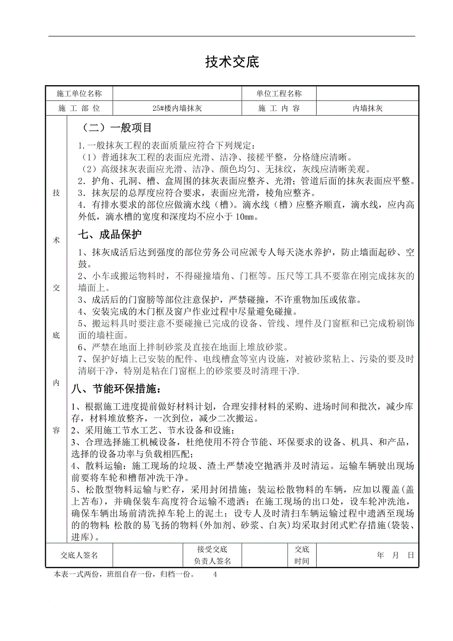 高层建筑楼内墙抹灰技术交底_第4页