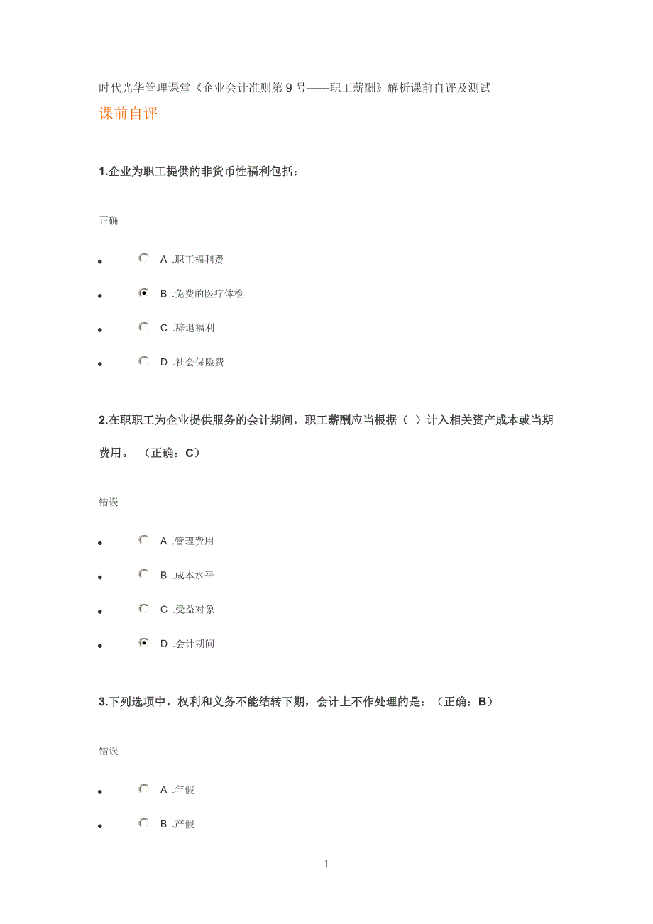 时代光华管理课堂《企业会计准则第9号——职工薪酬》解析_第1页