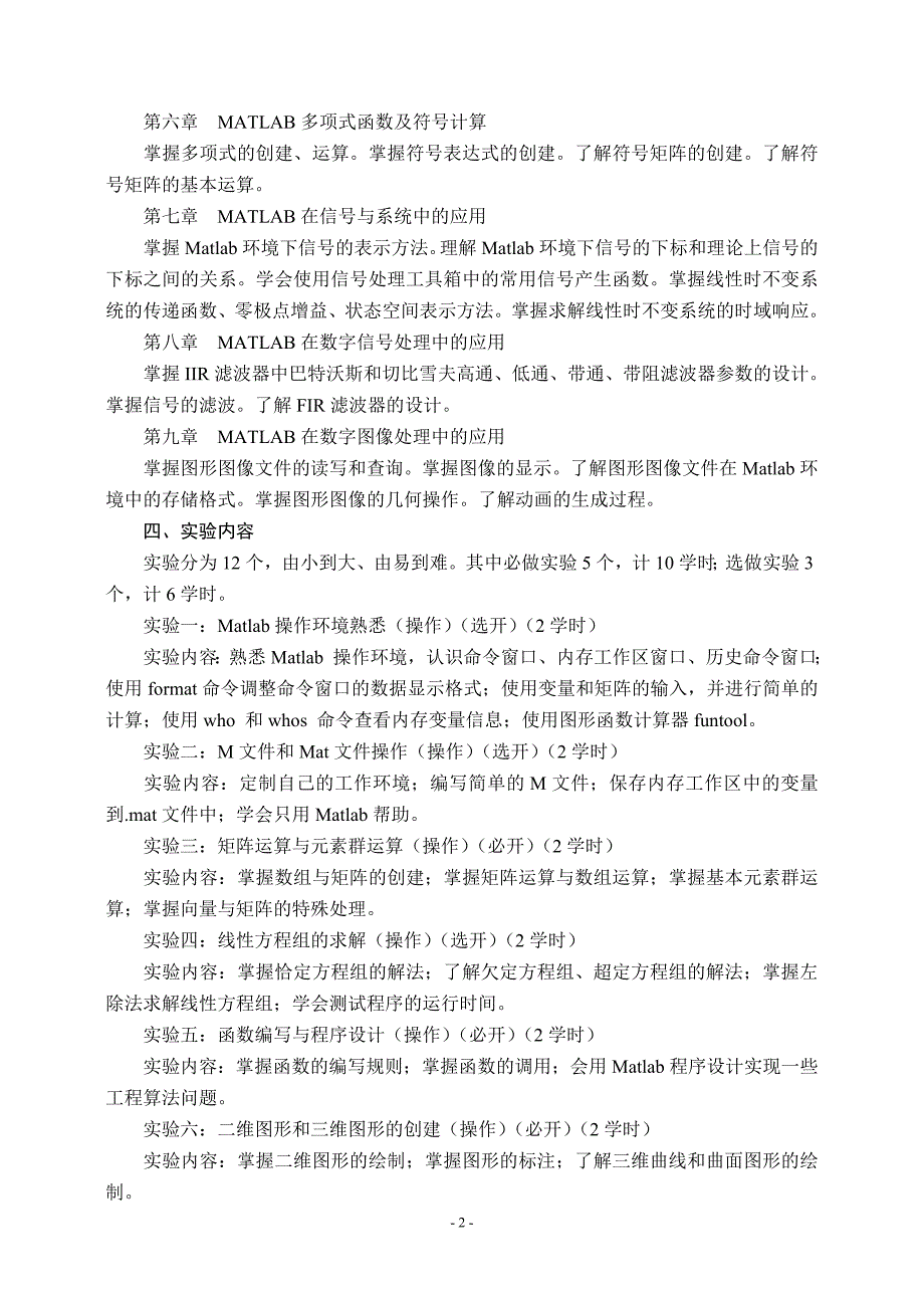 《Matlab语言在电子信息科学中的应用》教学大纲(200911_第2页