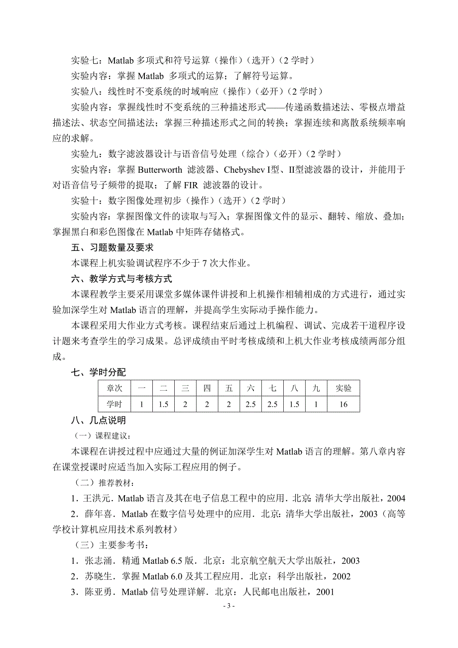 《Matlab语言在电子信息科学中的应用》教学大纲(200911_第3页