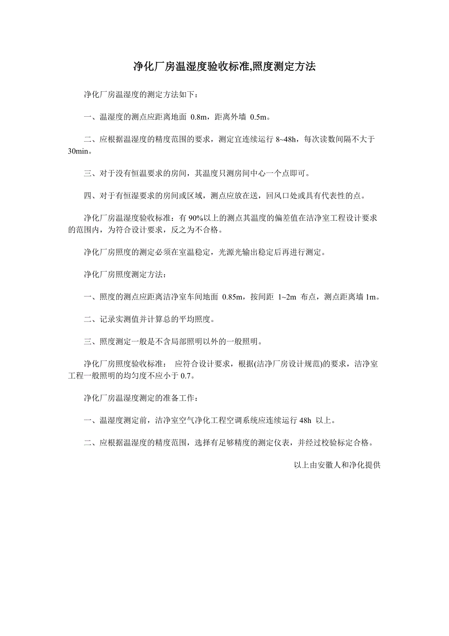 净化厂房温湿度验收标准,照度测定方法_第1页