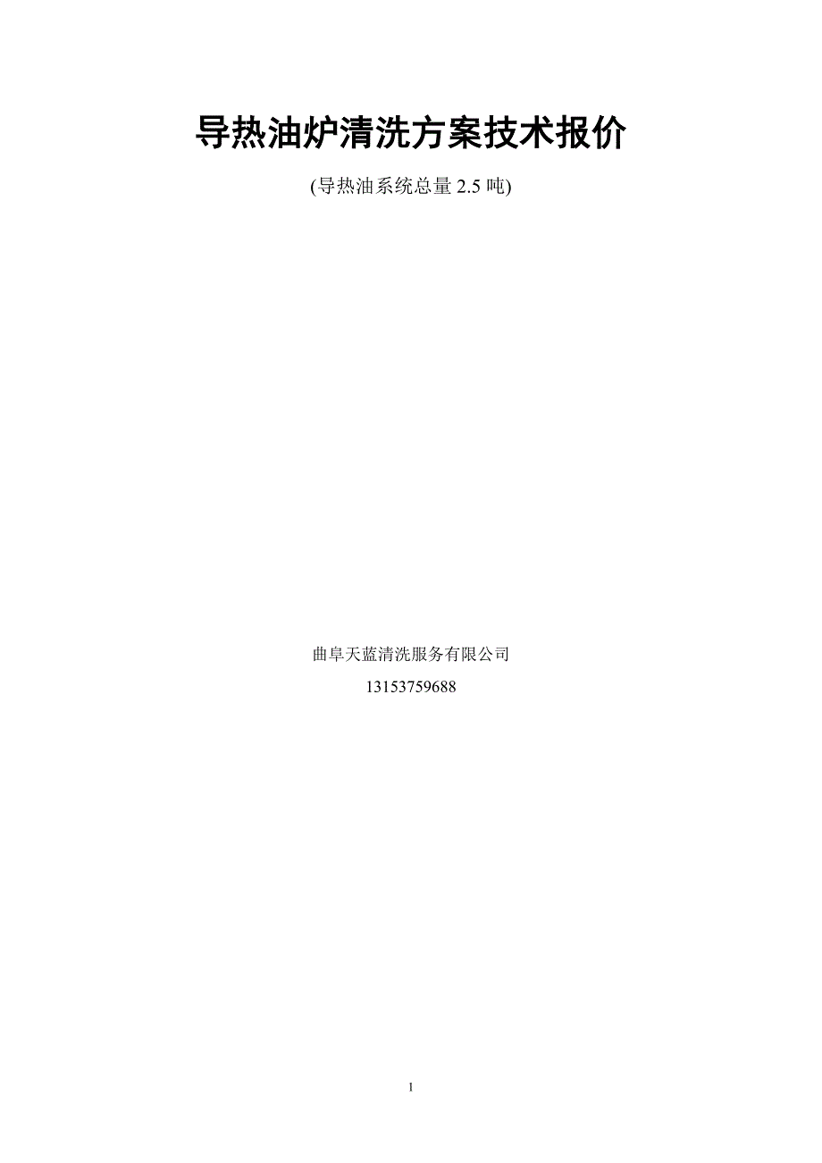 导热油炉清洗方案技术报价_第1页