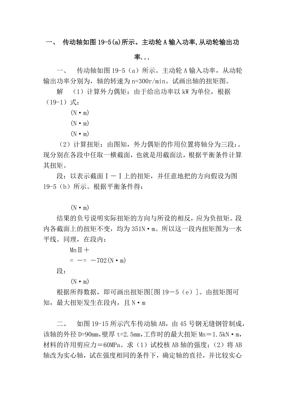 一、 传动轴如图19-5(a)所示。主动轮a输入功率,从动轮输出功率..._第1页