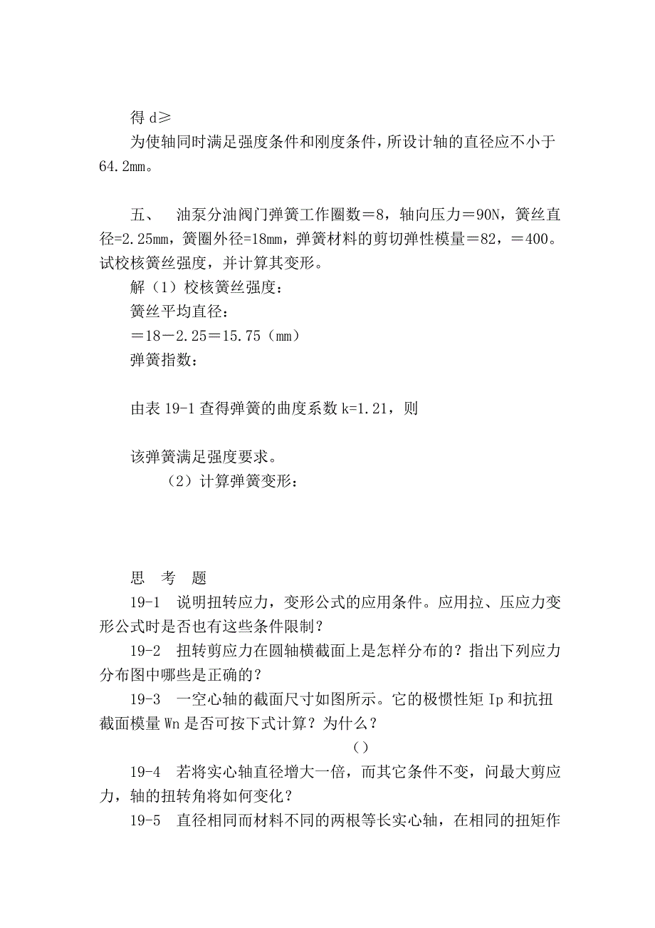 一、 传动轴如图19-5(a)所示。主动轮a输入功率,从动轮输出功率..._第4页